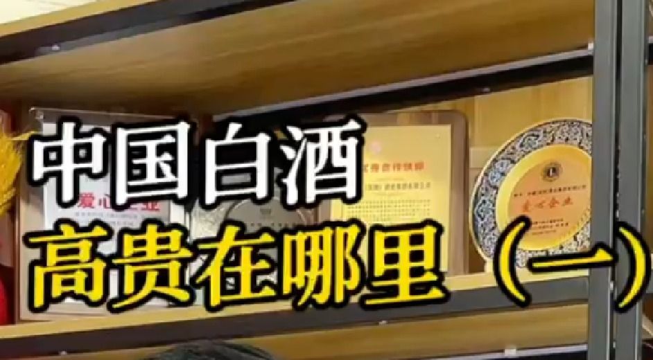 中国白酒高贵在哪里（一）