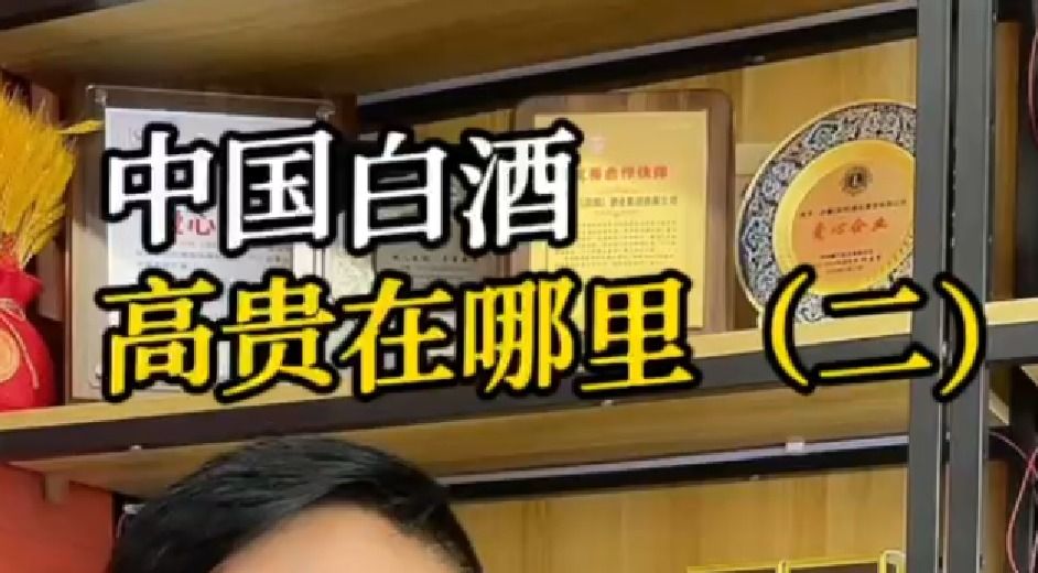 中国白酒高贵在哪里？（二）