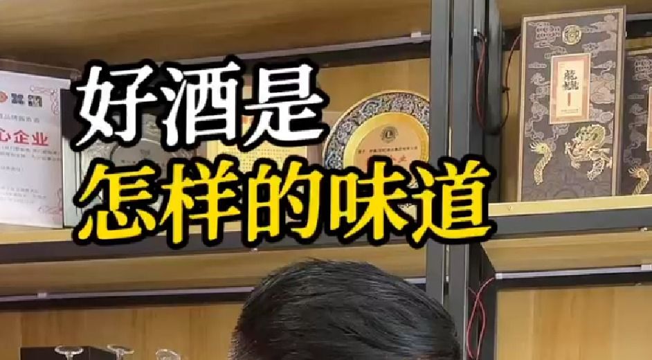 好酒什么味道