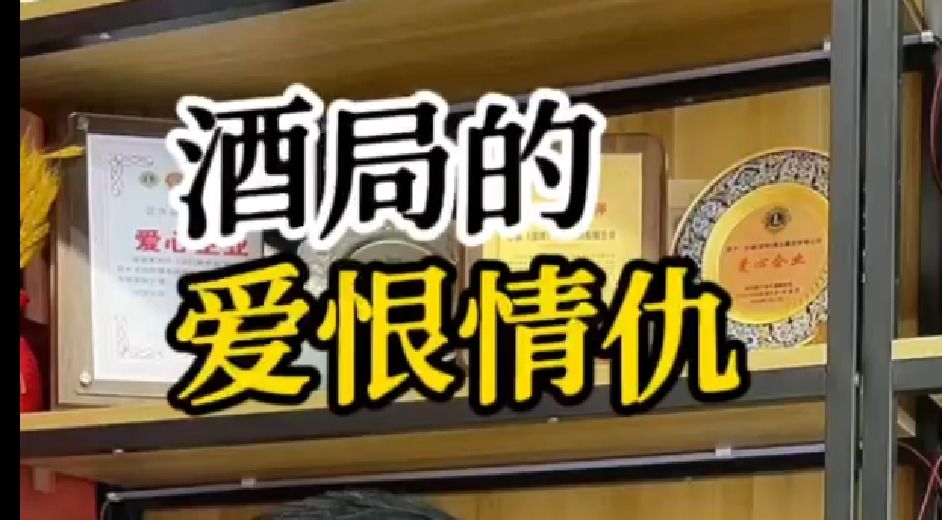 酒局的爱恨情仇